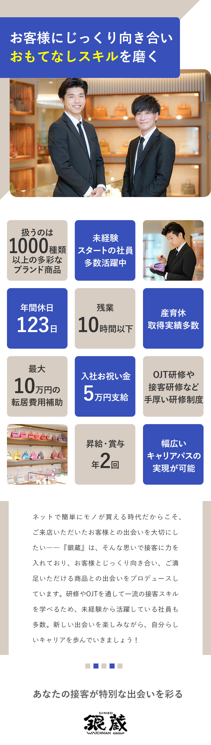 ★未経験歓迎／お客様に特別な時間を提供！／★年休123日／土日休みや連休取得も可能◎／★入社祝い金5万円支給 ／転居費用補助最大10万円／株式会社銀蔵(ウォッチニアングループ)