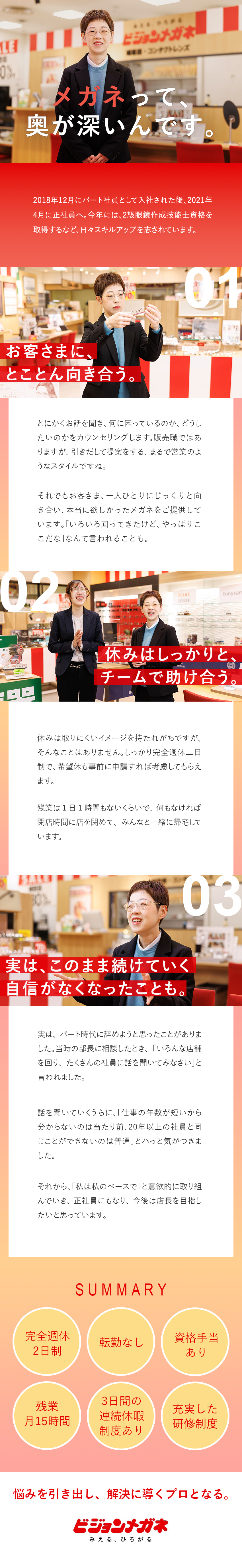 【働きやすさ】残業は月15時間程度◆完全週休2日制／【個人ノルマなし】時間をかけて丁寧に接客できる／【長く活躍】産育休の取得OK◆復帰後は時短勤務も／株式会社ビジョンメガネ