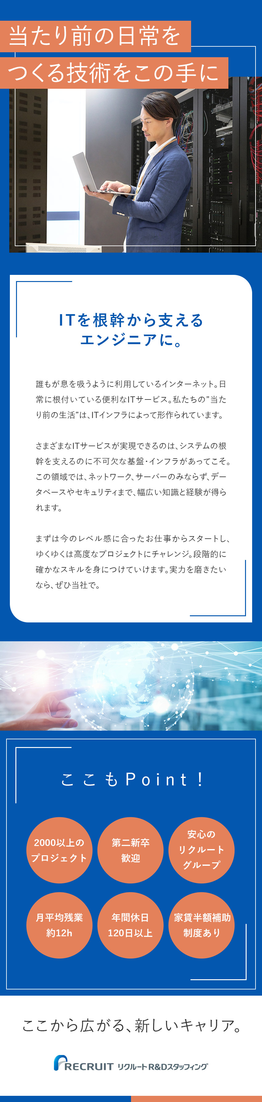 自分のレベル＆適性に合ったお仕事が見つかる！／大手・有名企業でエンジニアとして活躍できるチャンス／賞与3.2カ月分／退職金有／月残業平均12h程度／株式会社リクルートＲ＆Ｄスタッフィング(リクルートグループ)