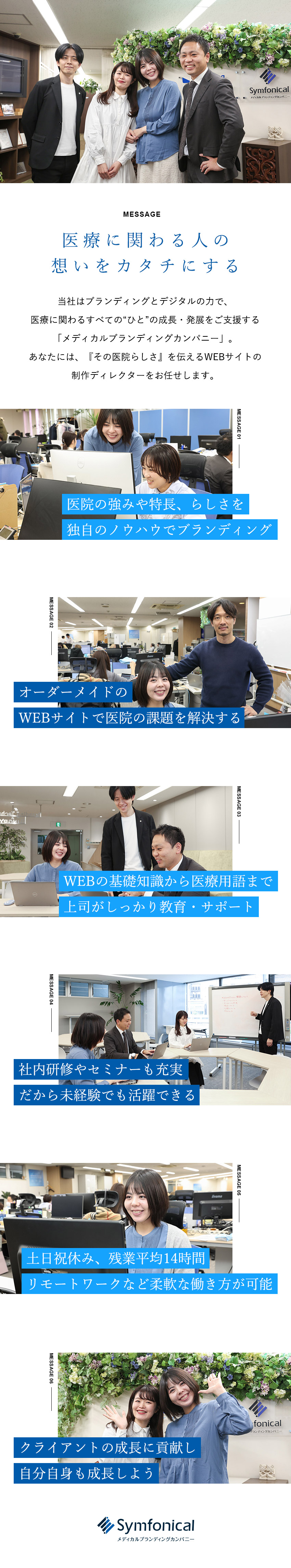 【ブランド×マーケティング】Webサイトで課題解決／【急成長中企業】医療機関3,100サイトの制作実績／【環境◎】年休124日／土日祝休み／リモート可／株式会社シンフォニカル