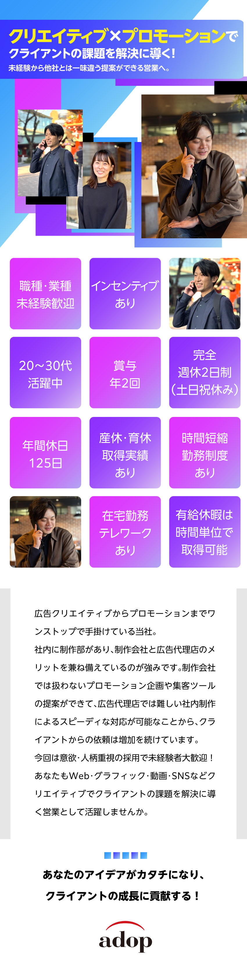 【収入アップ】インセンティブで頑張りを正当に評価／【やりがい】クリエイティブで顧客の課題を解決／【メリハリ】年間休日125日、土日祝休み／株式会社アドップ