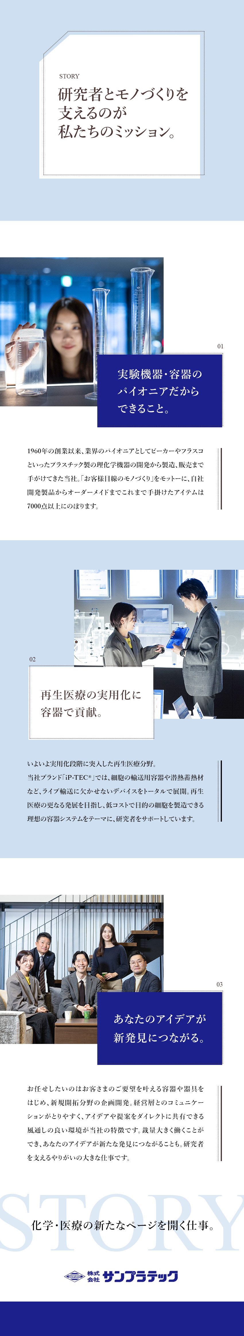 【再生医療の実用化に貢献】業界トップクラスシェア／【裁量大】最先端の研究に実験器具・機器で貢献！／【環境◎】月給25万円～／年休120日／土日祝休／株式会社サンプラテック