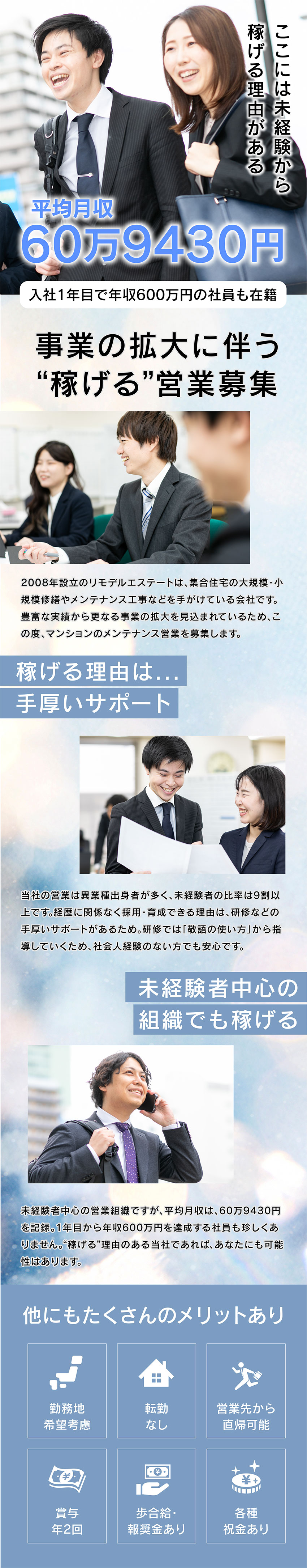 【平均月収60万円以上】誰もが高収入を実現可能！／【転勤なし】住み慣れた地元で働ける！／【年３回の大型連休】GW・夏季・年末年始もお休み！／株式会社リモデルエステート