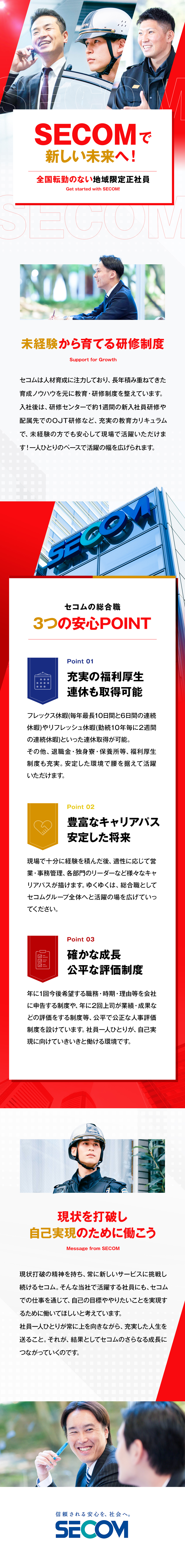 リーディングカンパニーで未経験から活躍できる！／退職金制度やフレックス休暇等、充実の福利厚生！／公正な評価制度で、着実にキャリアアップできる！／セコム株式会社【プライム市場】