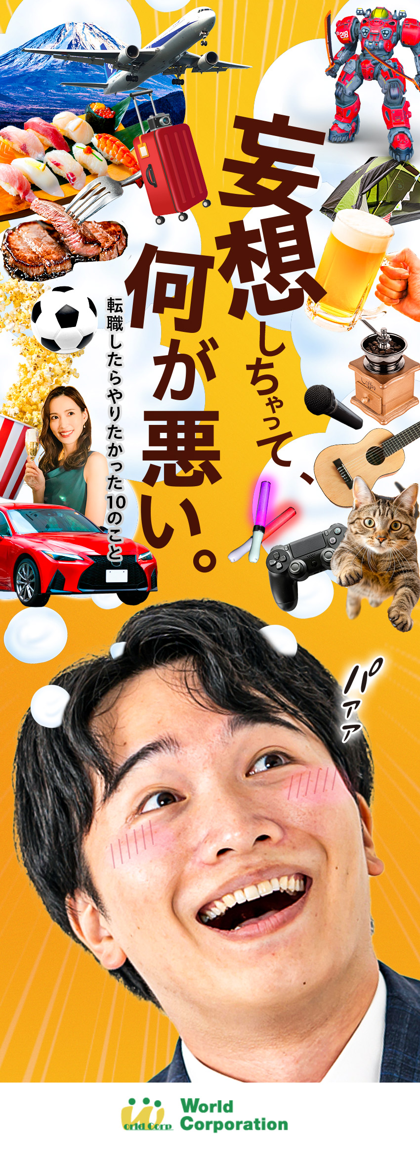 【プライベート充実】完全週休2日制・残業少なめ／【スキルが身につく】充実の研修でイチから学べる／【若手活躍中！】平均年齢27歳・文系出身者90％／株式会社ワールドコーポレーション(Nareru Group)