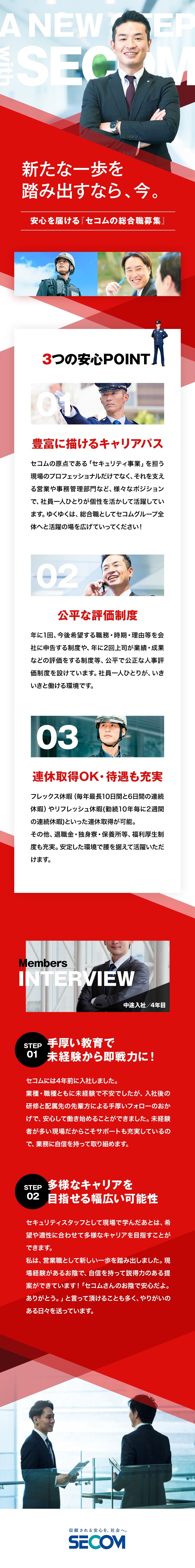 未経験歓迎◎充実の研修制度で一から成長可能！／毎年、最長10日間と6日間の連続休暇の取得可能！／平均年収621万円！公平な評価体制でステップアップ／セコム株式会社【プライム市場】