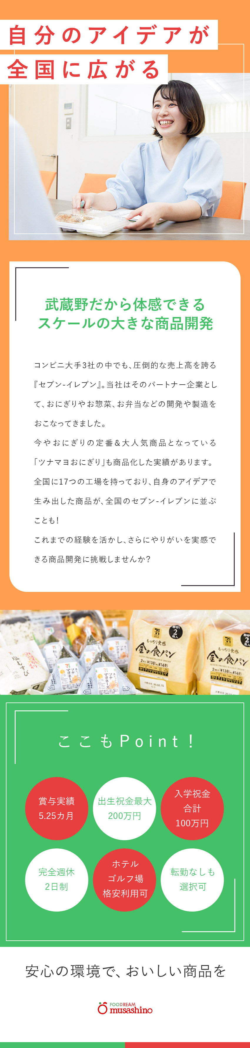 セブンイレブンのヒット商品を生み出すチャンス！／完全週休2日／リフレッシュ休暇有／転勤なしも選択可／子育て支援最大650万円／昨年度賞与5.25カ月分／株式会社武蔵野