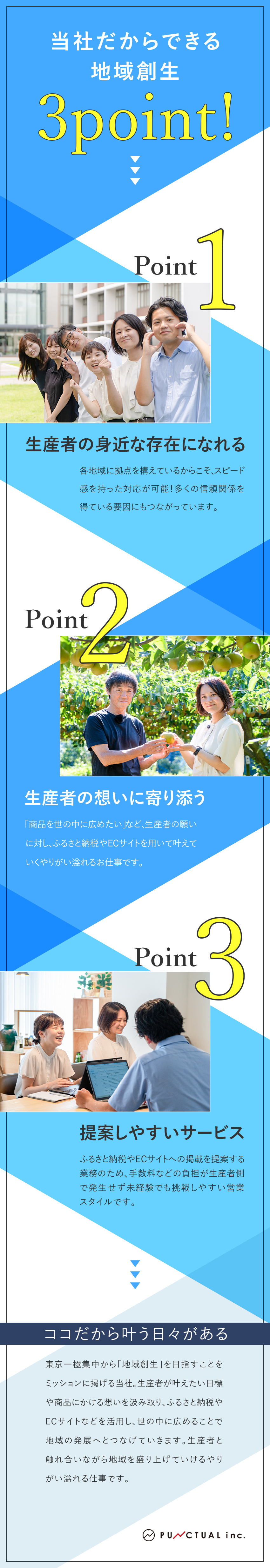 【稼げて】同業ベンチャーの中でも最高水準／【楽しく】流れ作業や単純作業とは真逆／【かっこいい】地域おこし＝ダサいという概念を変える／株式会社パンクチュアル