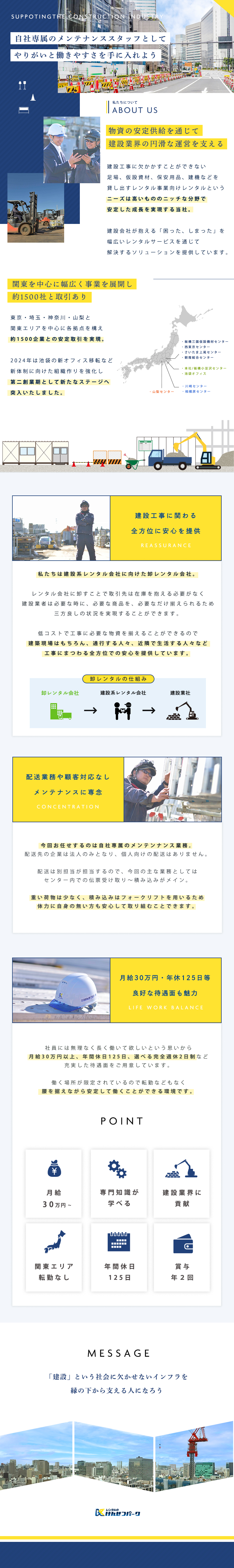 建設業界向け卸レンタル事業で約1500社と取引あり／配送業務は別担当が行うため自社内での業務のみ担当／月給30万円以上・転勤なし・年間休日125日 他／株式会社けんせつパーク