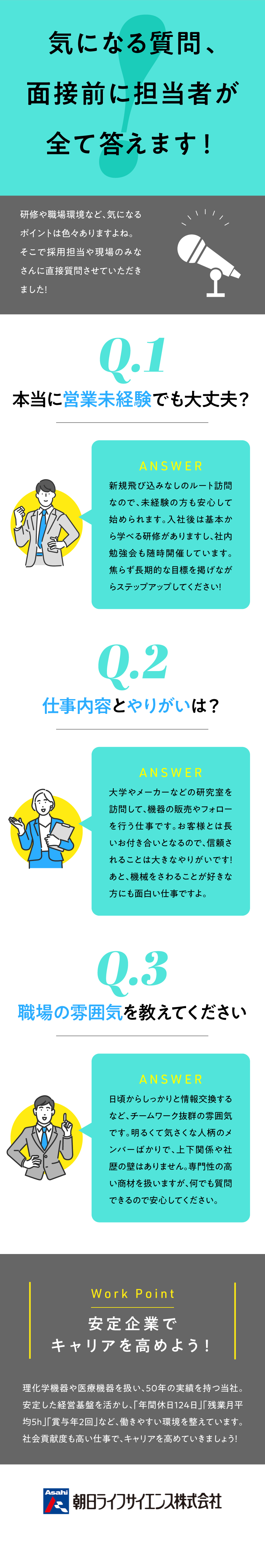 国内独占販売商品多数！自信を持って扱える高い商材力／実績50年以上！大学やメーカーから厚い信頼を獲得／土日祝休み、年休124日、残業月5hでオフも充実／朝日ライフサイエンス株式会社