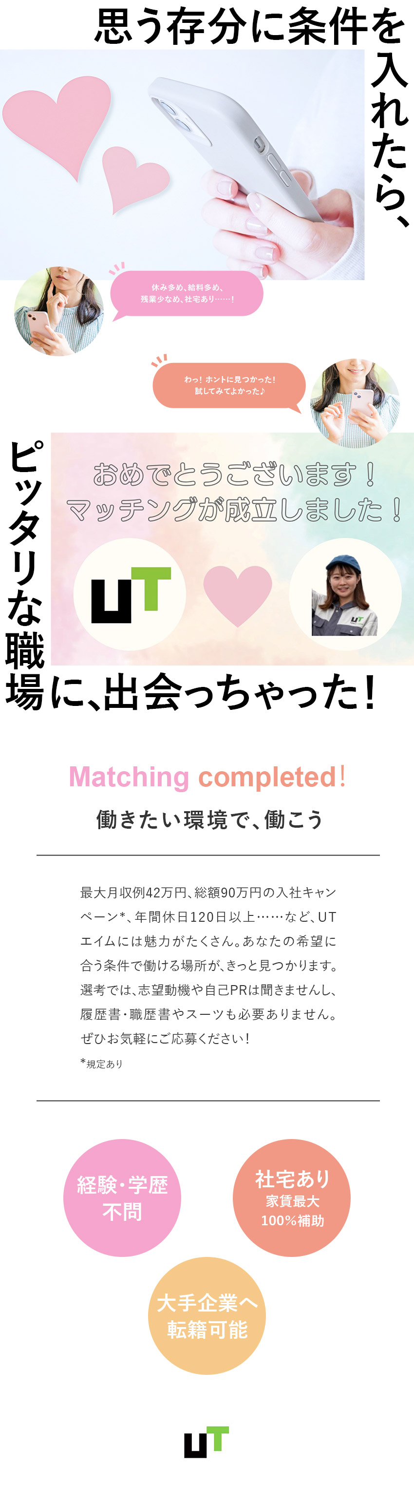 ★「理想の働き方」が叶う配属先が、きっと見つかる！／★未経験OK！仕事はシンプル・コツコツ作業が中心♪／★経験・志望動機・履歴書不要！人柄と意欲重視の採用／ＵＴエイム株式会社