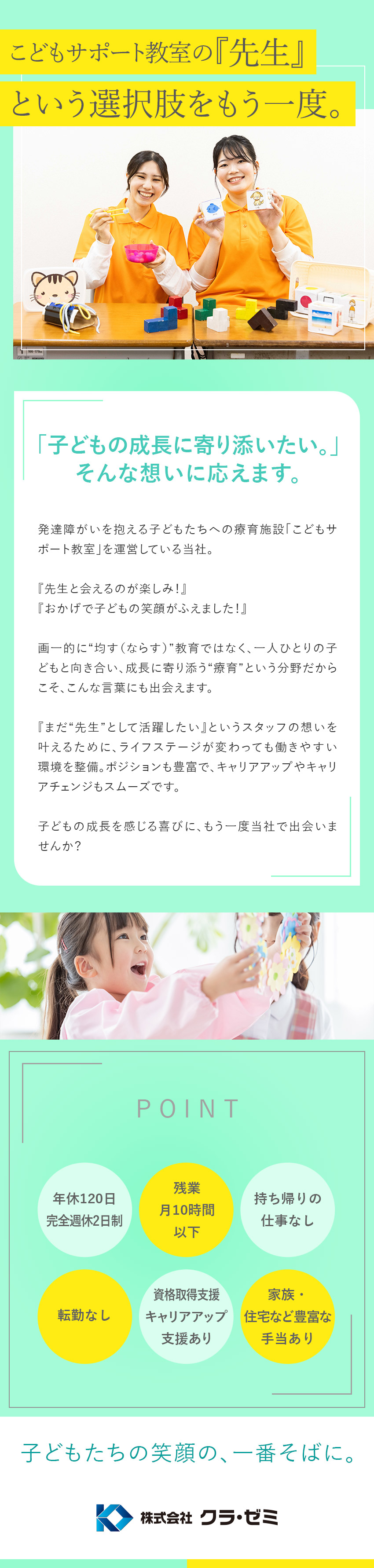 ★子ども1人ひとりの成長に寄り添う、個別支援★／★教員免許などの資格があれば、経験がなくてもOK★／★定時退社があたり前！子育てもしやすい環境★／株式会社クラ・ゼミ