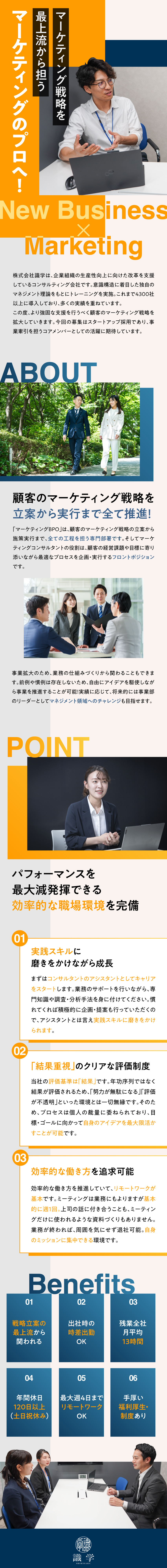 顧客のマーケテイング戦略を牽引！／課題解決の最上流から着手／仕組みづくりにも関われる／最大週4日リモート／結果評価で自分の業務に集中可能／株式会社識学【グロース市場】