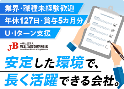一般社団法人日本血液製剤機構