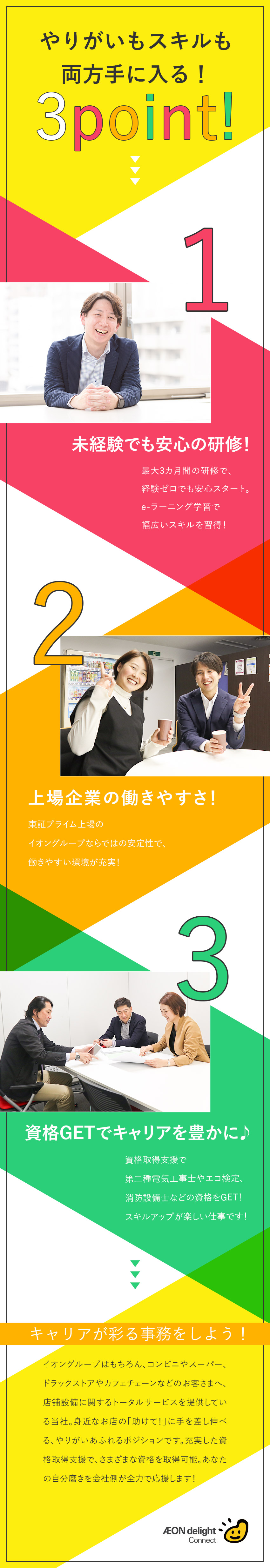 【安定性抜群】東証プライム上場のイオングループ／【スキルアップ】資格取得支援あり／充実の研修で成長／【待遇◎】残業月20h以下／月平均10日休／賞与有／イオンディライトコネクト株式会社(イオングループ)