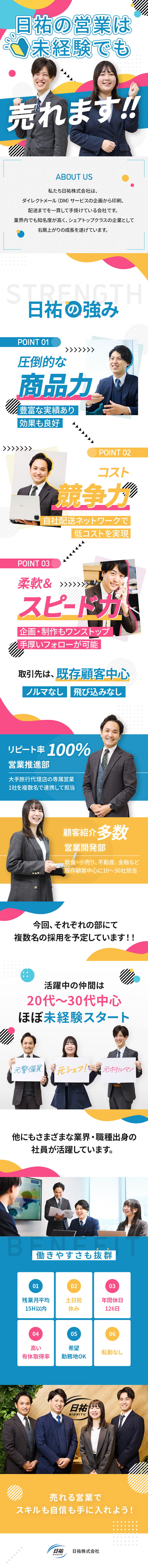 【売りやすさ】リピート率90％以上・歴史と実績あり／【成長環境】未経験スタートの社員も多数活躍中！／【働きやすい】土日祝休／残業月平均15h／転勤なし／日祐株式会社(セイノーグループ)