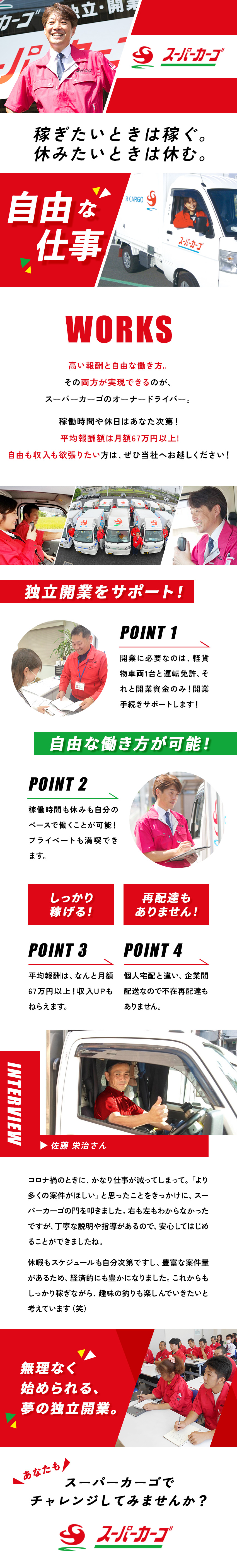 自由に稼いで、自由に休めるお仕事！／しっかり稼げます！平均報酬額は67万円以上／安心の研修制度あり！幅広い世代の方が活躍しています／スーパーカーゴ／ＦＢサポート株式会社