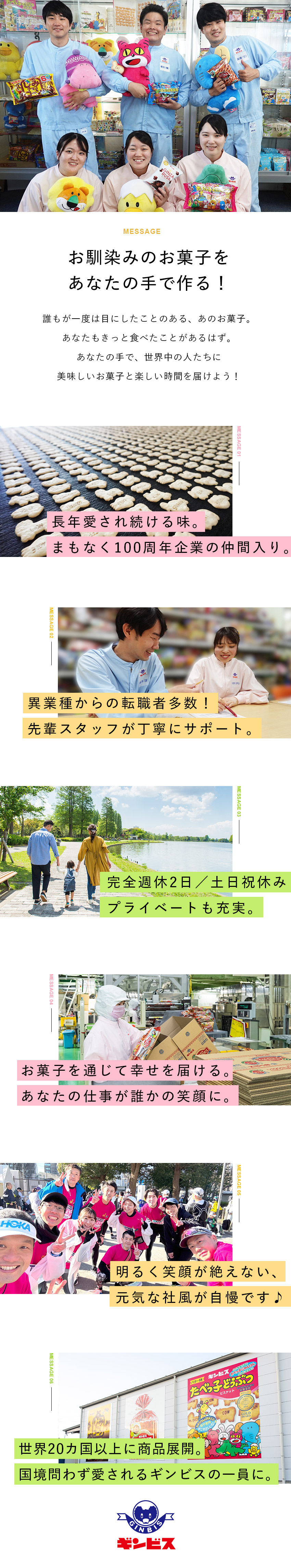 【安定性◎】創業94年！知名度抜群のお菓子メーカー／【未経験OK】大好きなギンビスのお菓子づくりに挑戦／【働き方◎】製造業ではレアな完全週休2日＆土日祝休／株式会社ギンビス