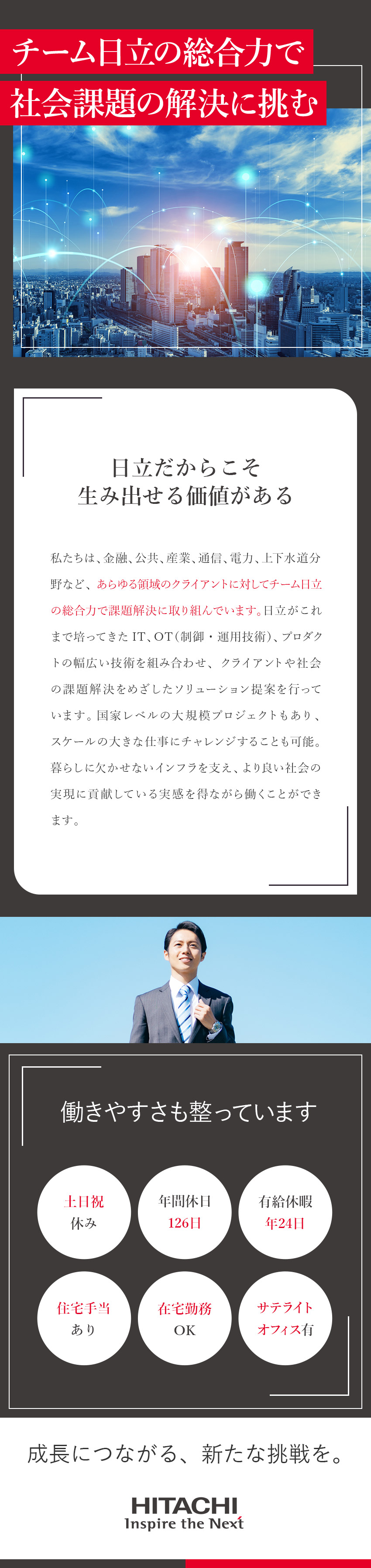 【やりがい】予算数百億円の大規模プロジェクト／【異業界歓迎】IT営業未経験者が多数活躍中／【働きやすさ】年126日休・在宅勤務・住宅手当／株式会社日立製作所【プライム市場】