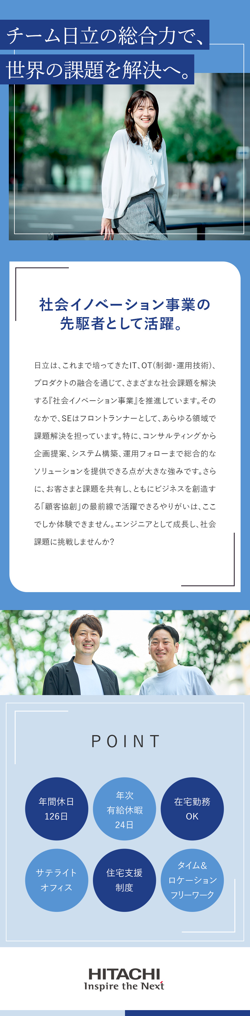 ◆多種多様な分野で社会課題の解決にチャレンジ可能／◆一人ひとりのニーズに応じた研修・福利厚生を用意／◆年休126日・在宅勤務OK・サテライトオフィス有／株式会社日立製作所【プライム市場】