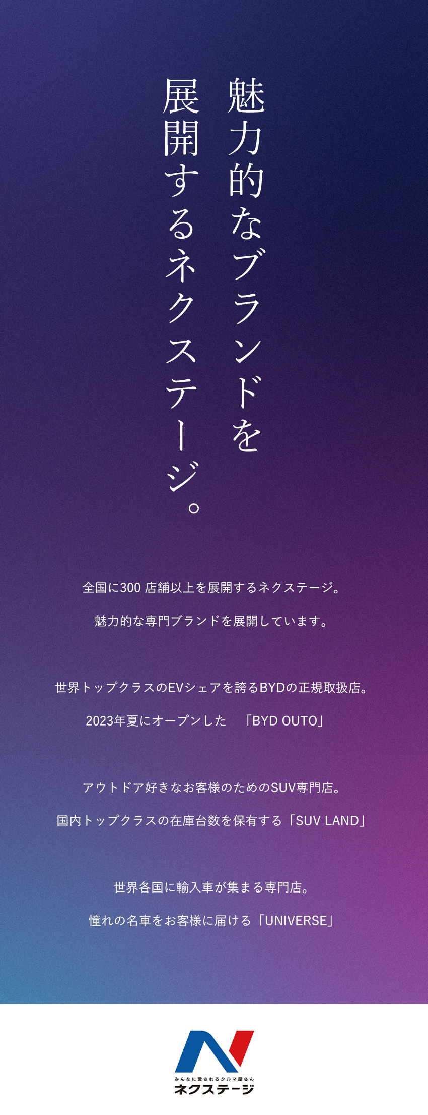 ★全国300店舗超を展開するプライム上場企業／★BYD東京1号店オープン！その他ブランド店舗多数／★働き方改革も推進中！8月から年休120日／株式会社ネクステージ【プライム市場】