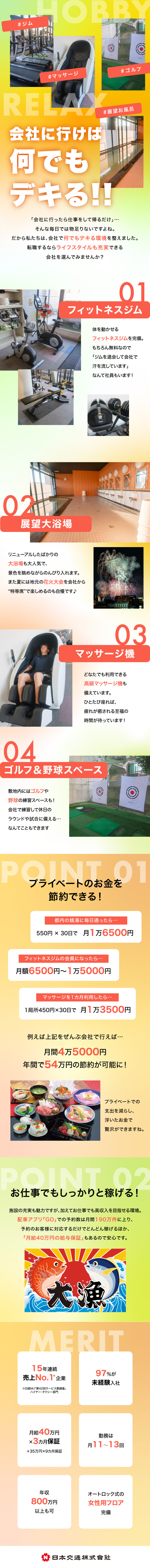 ★会社内に充実の設備あり！無料でいつでも利用OK／★未経験／月給40万円保証！安定＆高収入を実現！／★丁寧な研修＆フォロー体制で安心の仕事スタート！／日本交通株式会社