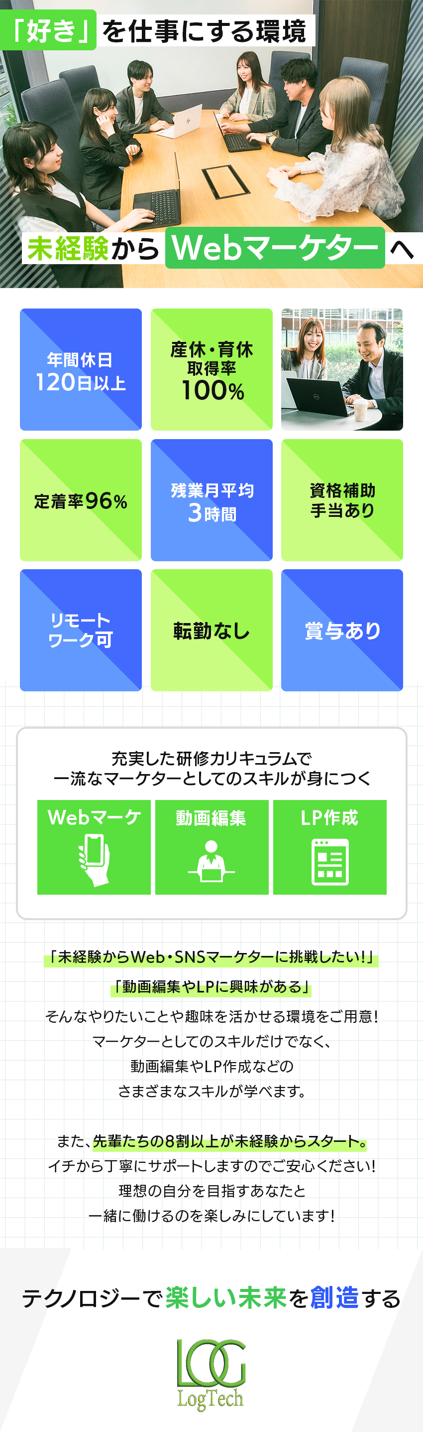 ★完全未経験OK！ゼロから一流のWebマーケターへ／★副業OK／残業月10h以下／年間休日120日以上／★上京支援あり／多数の「家具・家電付物件」紹介可能／株式会社ＬｏｇＴｅｃｈ