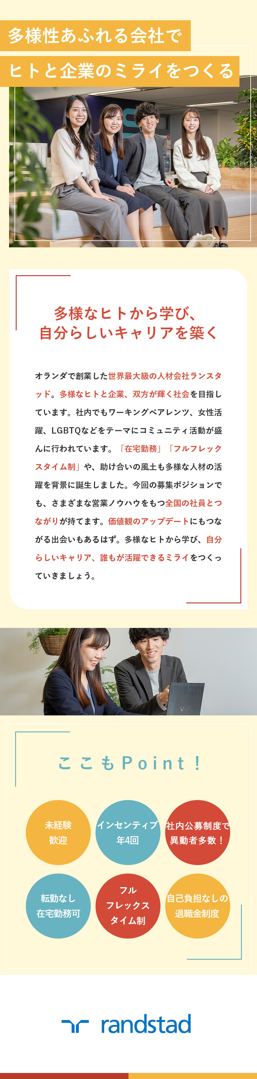 【39カ国に展開】世界最大級の人材総合サービス企業／【貢献◎】ヒトと企業をむすび、多様性ある未来を実現／【環境◎】土日祝休／フレックス／リモートワークOK／ランスタッド株式会社