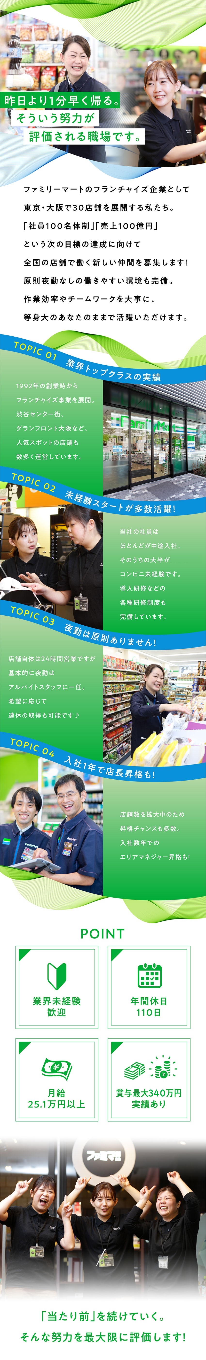 【会社】首都圏・大阪で“ファミマ”を30店舗展開！／【仕事】原則夜勤なし・週休2日制など働きやすさ抜群／【採用】飲食経験者などコンビニ未経験者が多数活躍！／株式会社スバル