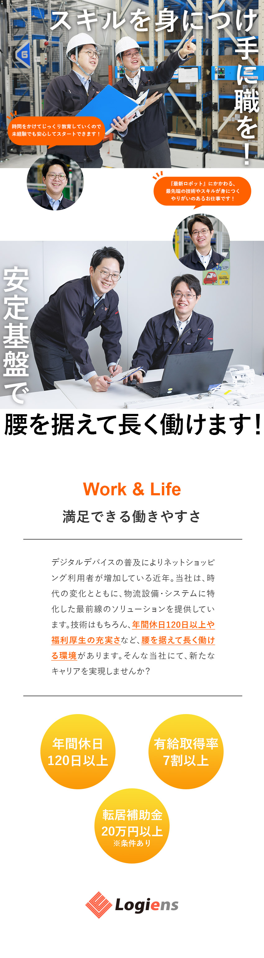 未経験歓迎：丁寧で充実した教育体制で安心スタート／安定基盤：トヨタL&Fのパートナー企業／働く環境：年間休日121日／フレックス制／転勤なし／株式会社ロジエンス