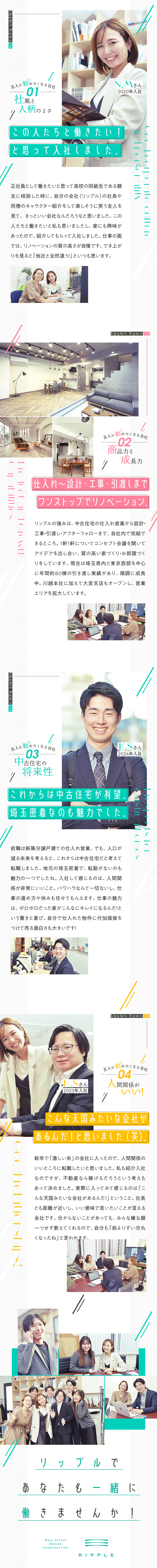 ★デザイン・品質に優れたリノベーション力が強み／★高い生産性で無駄な残業なし＆完全週休2日！／★フラット＆アットホームな社風で働きやすい！／株式会社リップル