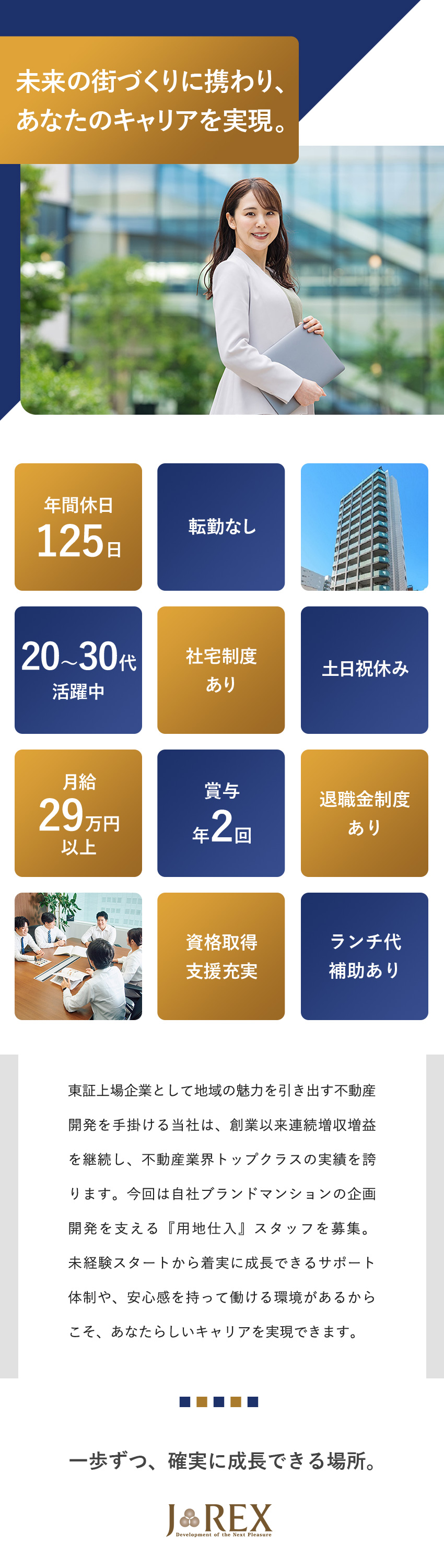 ◎東証上場企業／22年連続増収増益記録トップクラス／◎月給29万円／賞与年2回／年休125日／土日祝休／◎グッドデザイン賞受賞の自社ブランドマンションあり／ジェイレックス・コーポレーション株式会社【TOKYO PRO Market】