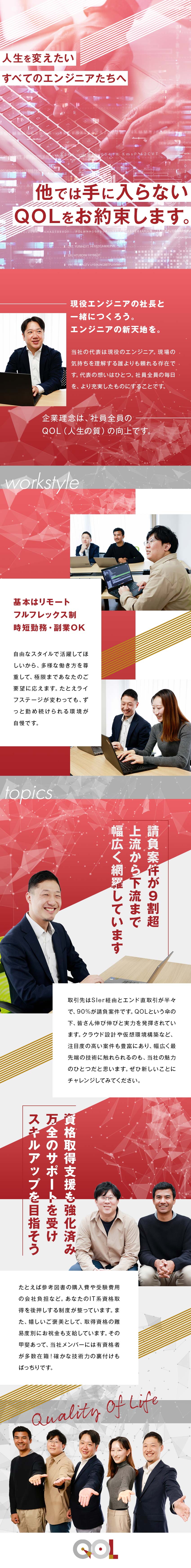 【受託90％】あなたの希望に応える幅広い案件！／【リモートOK】一部フルリモートもあり！／【自由な働き方】フルフレックス制・副業OK！／株式会社ＱＯＬ