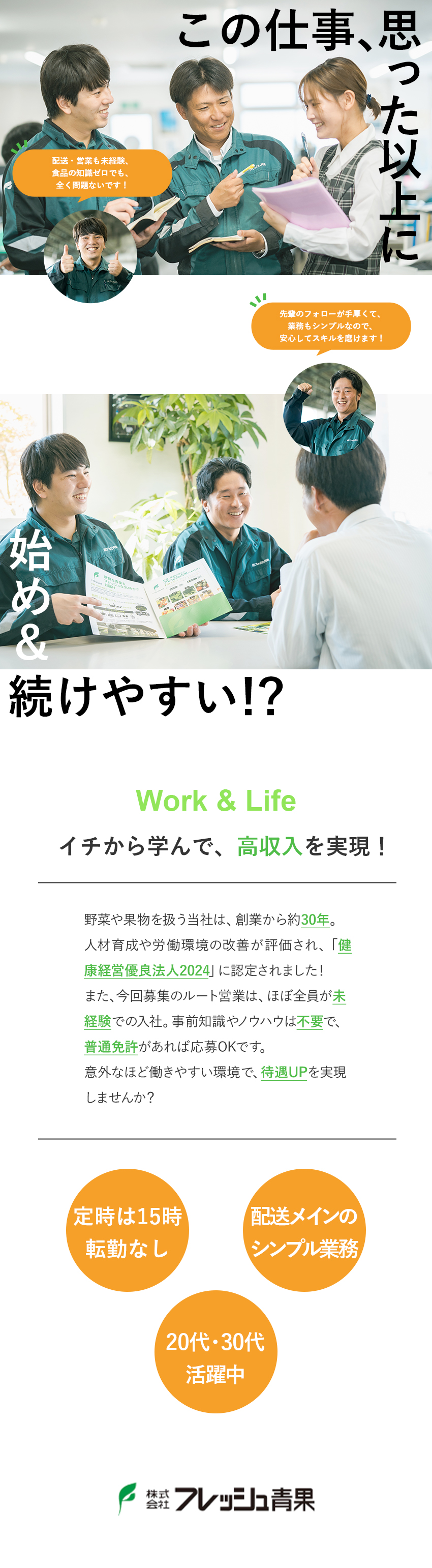 【未経験歓迎】ほぼ全員が未経験！相談しやすい環境♪／【将来性◎】売上高179億円！営業所も年々増加中／【環境◎】15時定時／転勤なし／待遇UPを実現！／株式会社フレッシュ青果