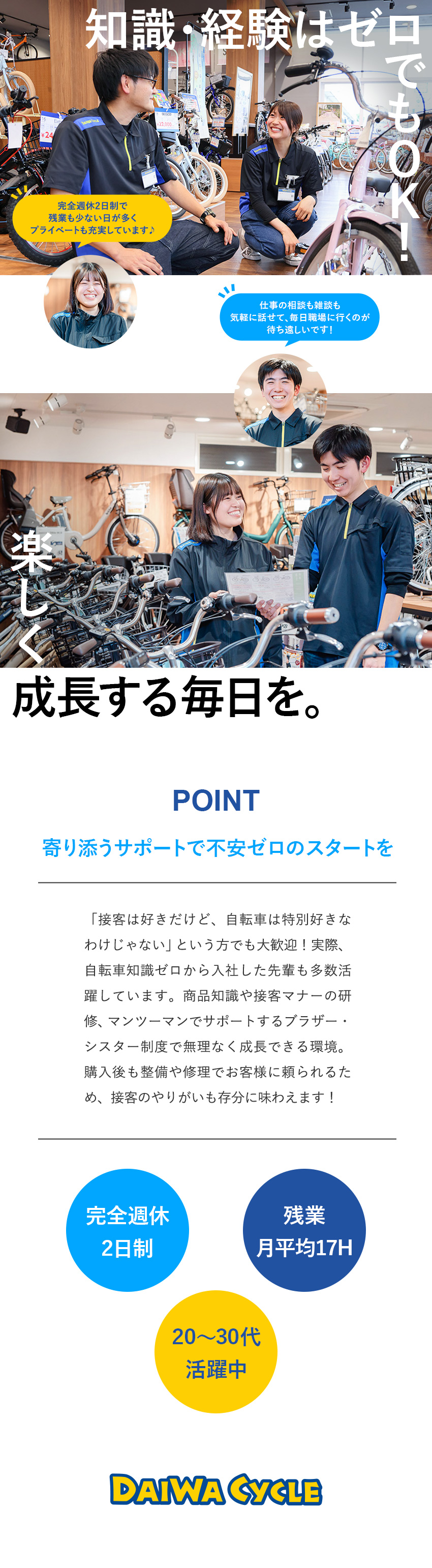 【働きやすさ】残業平均月17時間／完全週休2日制／【安定性】業績好調！売上高も店舗数も右肩上がり／【待遇◎】賞与年2回／資格取得支援／退職金制度有／ＤＡＩＷＡ　ＣＹＣＬＥ株式会社【グロース市場】