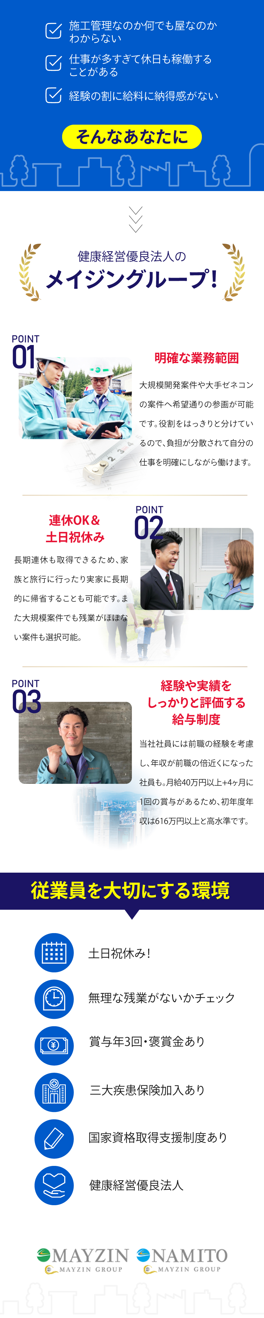 あなたの施工管理経験をしっかり評価！月給40万円～／土日祝休みの完全週休2日制！年間休日125日以上／賞与年3回、その他赴任手当など手当充実！／株式会社メイジン／株式会社ナミト （メイジングループ合同募集 ）