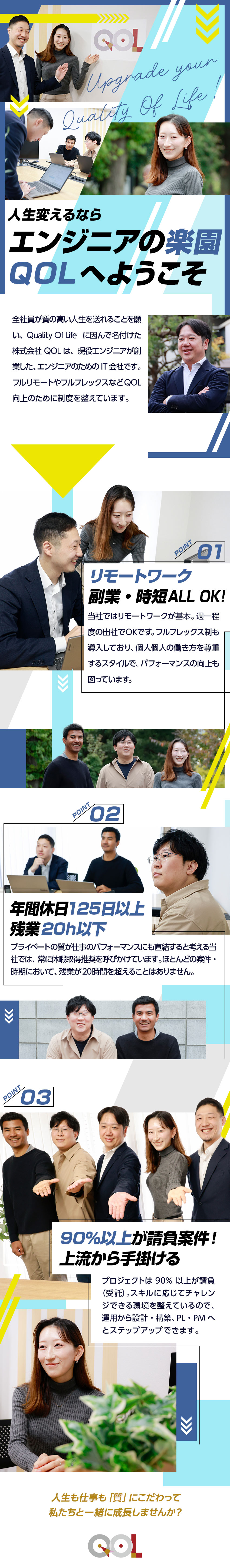 【請負9割超】万全のサポート体制で安心の環境！／【リモート案件多数】通勤からの解放！週一出社OK！／【自由な働き方】フルフレックス制・副業OK！／株式会社ＱＯＬ