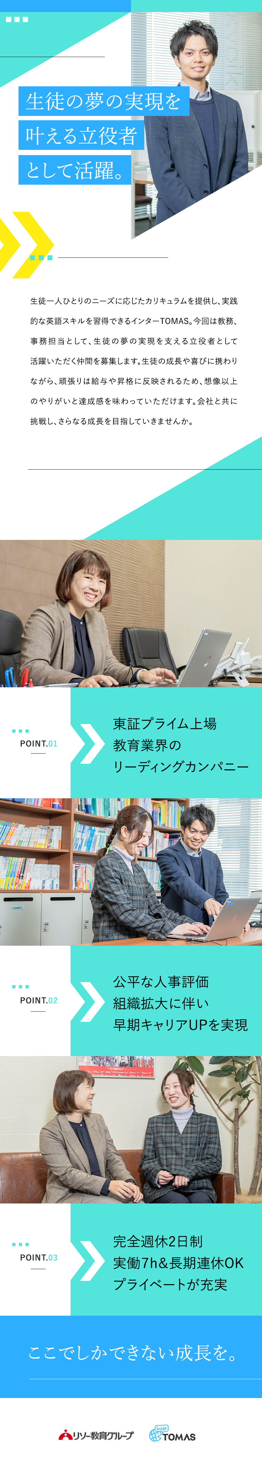 ◆成果につながる独自のメソッドで夢の実現をサポート／◆公平な人事評価制度で早期キャリアアップを実現！／◆完全週休2日制・残業少なめで、長く活躍できる環境／株式会社リソー教育（インターTOMAS）【プライム市場】