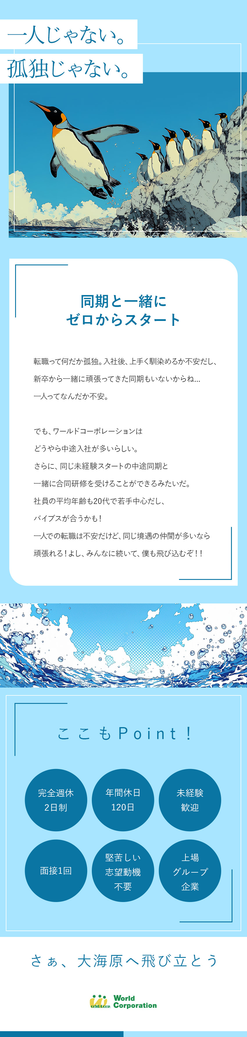 <嬉しい待遇>20代で年収500万円を目指せる！／<応募しやすい>履歴書不要・web面接・面接1回／<充実の研修>中途同期と充実の集合研修！／株式会社ワールドコーポレーション(Nareru Group)