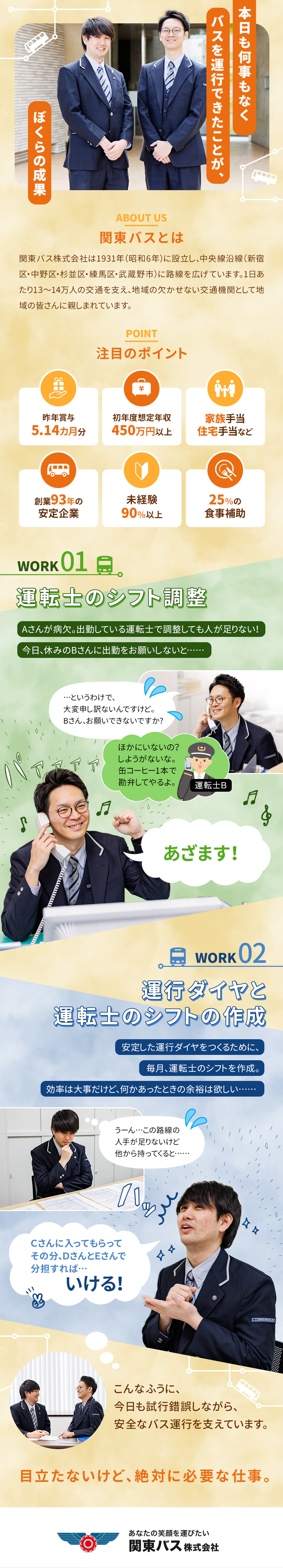 【賞与実績5.14カ月】諸手当充実で平均月収34万／【創業90年の安定基盤】中央線沿線で知名度バツグン／【9割以上が未経験スタート】独り立ちまでサポート／関東バス株式会社