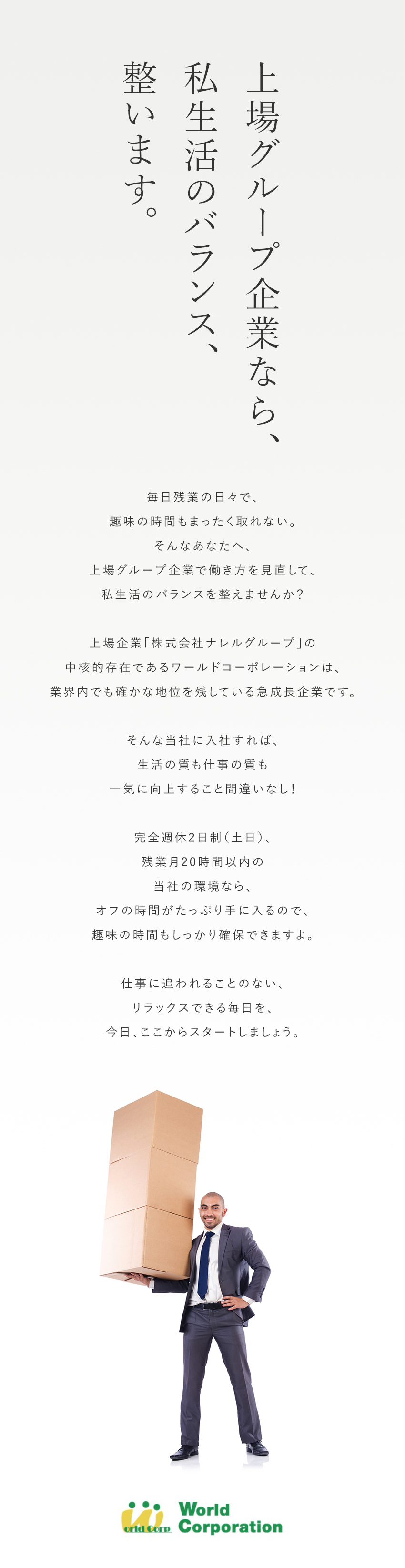 ＜若手メンバー多数活躍！＞平均年齢27歳／＜安定した給与！＞賞与年2回＋各種手当支給／＜休みがたくさん！＞週休2日＋残業月20時間／株式会社ワールドコーポレーション(Nareru Group)