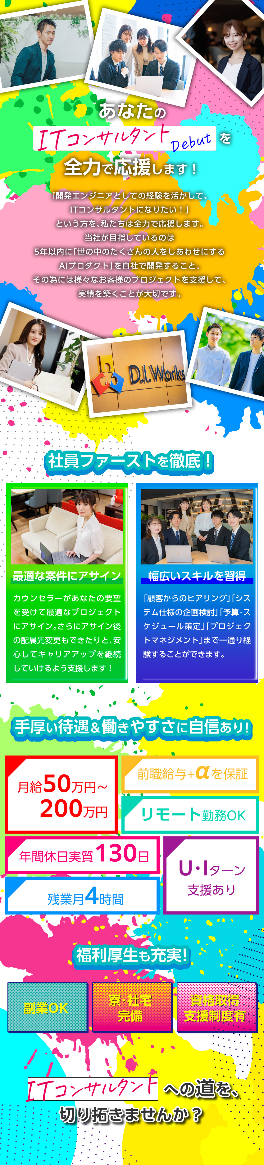 【高待遇】月給60～150万円／前給保証+α／【働きやすい】年休130日以上／フルリモート可能／【成長】エンジニア⇒ITコンサルへキャリアアップ／株式会社D.I.Works（ディー・アイ・ワークス）