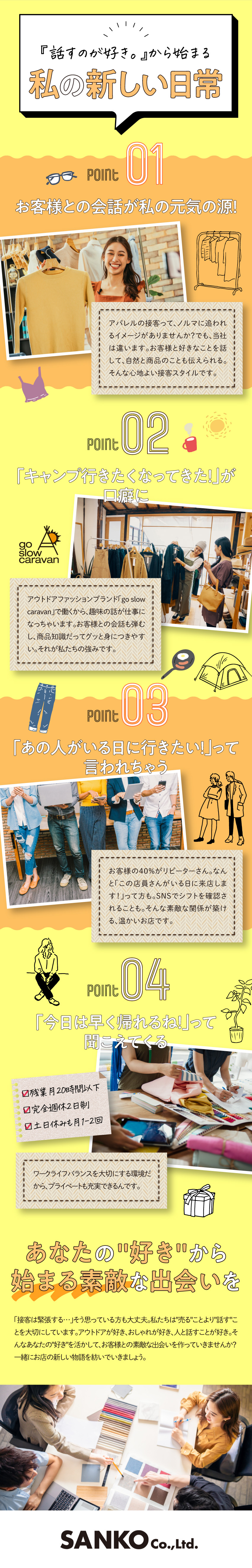 【安定基盤】企画～販売まで一貫の自社ブランド多数／【未経験歓迎】ノルマなし！自然体の接客スタイル／【働きやすさ◎】完休2日／月1～2回土日休みもOK／株式会社三高