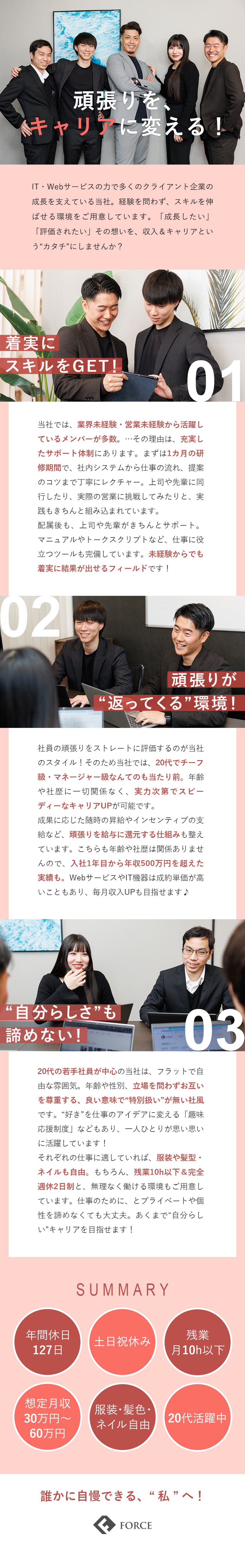 【サポート◎】1カ月の充実研修！未経験スタート多数／【20代活躍中】入社1年目からキャリア＆収入UP！／【働き方】土日祝休＆残業ほぼなし＆服装・ネイル自由／Ｆｏｒｃｅｐｒｏｍｏｔｅ株式会社