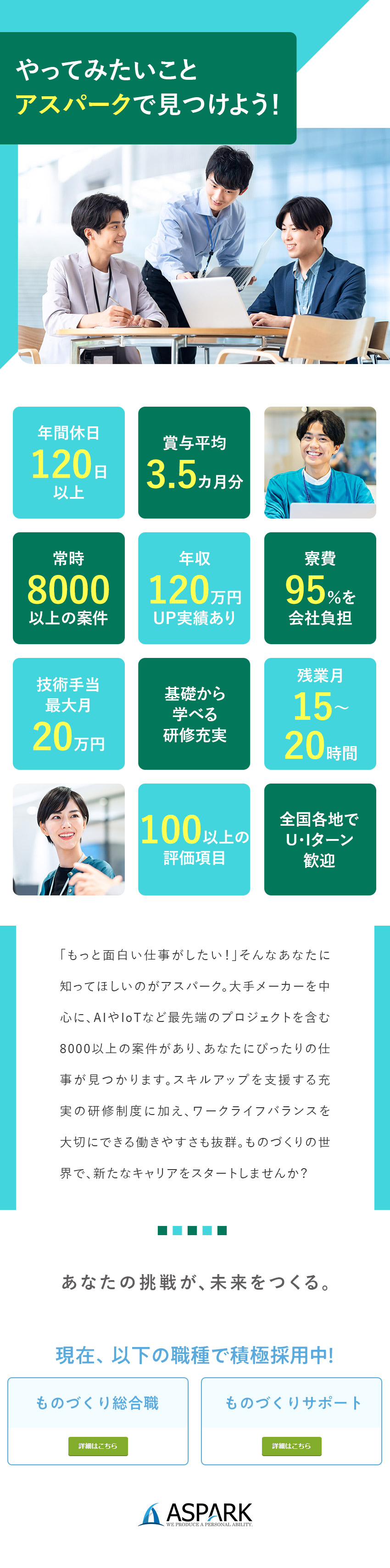 大手メーカー勤務や自動車・AI・IoT案件など／年収600万円以上も可能／年収120万円UP実績有／年休120日／土日祝休／寮費95％補助／転勤なし／株式会社アスパーク