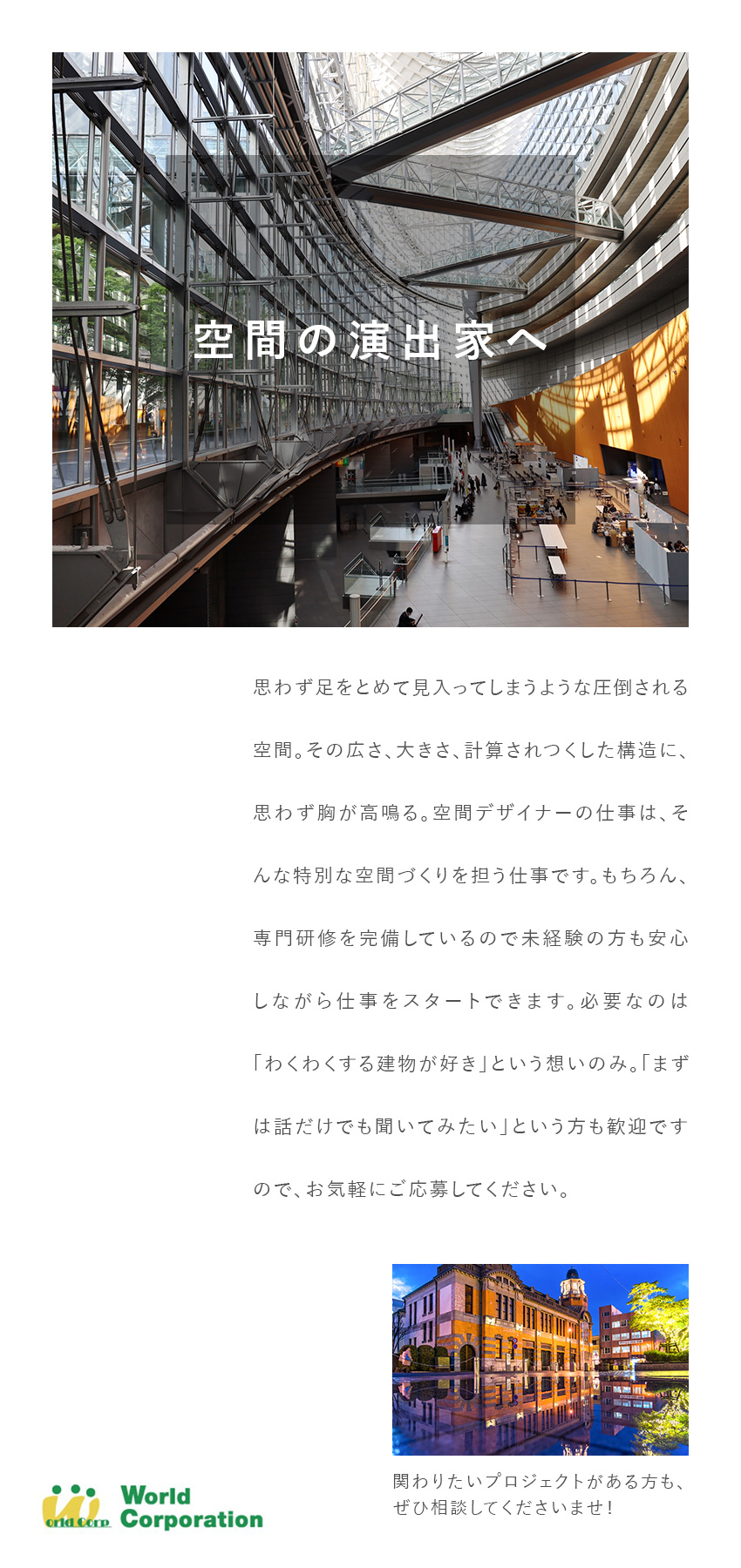 【やりがい◎】創造力を活かして空間を演出！／【キャリア◎】上場グループ企業だから将来も安心！／【気軽に応募OK◎】面接1回・志望動機不要！／株式会社ワールドコーポレーション