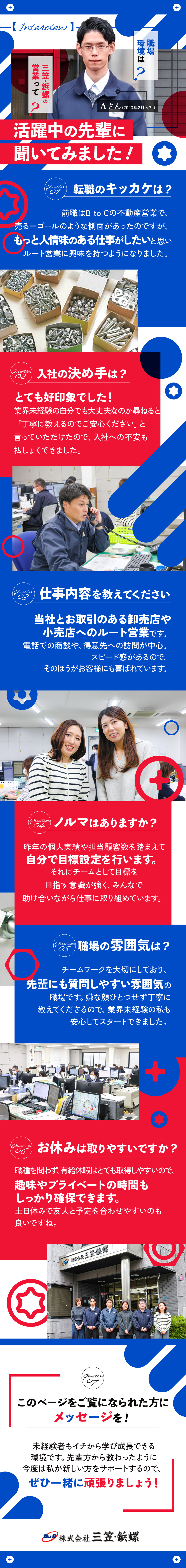 【創業70年以上】歴史と実績を誇る“ねじ”専門商社／【20代・30代が中心】若手スタッフが多数活躍中！／【メリハリ抜群】年休125日＆有休を取得しやすい！／株式会社三笠・鋲螺