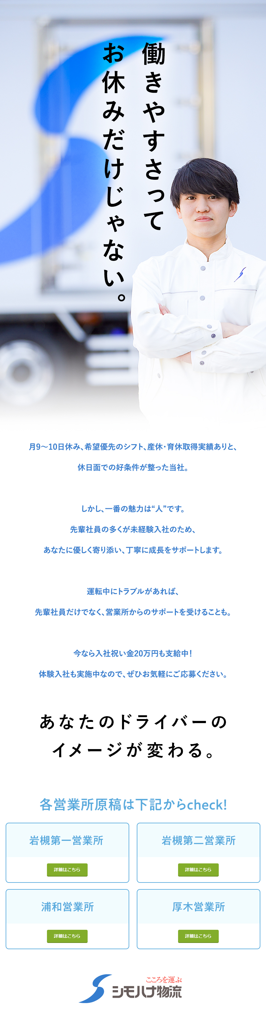 【創業90年・食品物流大手】こころを込めて食を運ぶ／【育てる風土】ドライバー未経験入社は50％以上！／【待遇◎】賞与年3回◆毎年昇給◆月9～10日休み／関東シモハナ物流株式会社