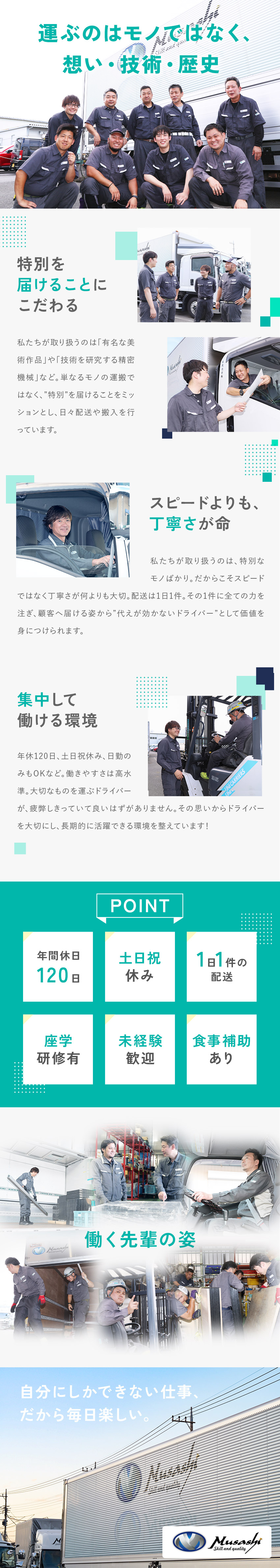 【設立54年の安定企業】精密機械や美術品の特殊輸送／【やりがい】顧客から頼られる「代わりのない仕事」／【環境】年間休日120日／土日祝休み／日勤のみOK／武蔵通商株式会社