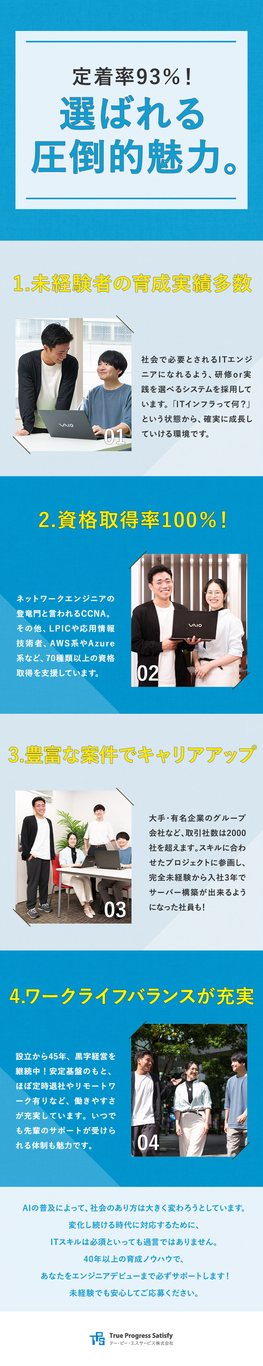 未経験歓迎◆IT知識ゼロからエンジニアを目指せます／育成実績多数◆40年以上のノウハウ×資格取得支援／安定基盤◆設立以来黒字経営を継続中！定着率93％／テー・ピー・エスサービス株式会社